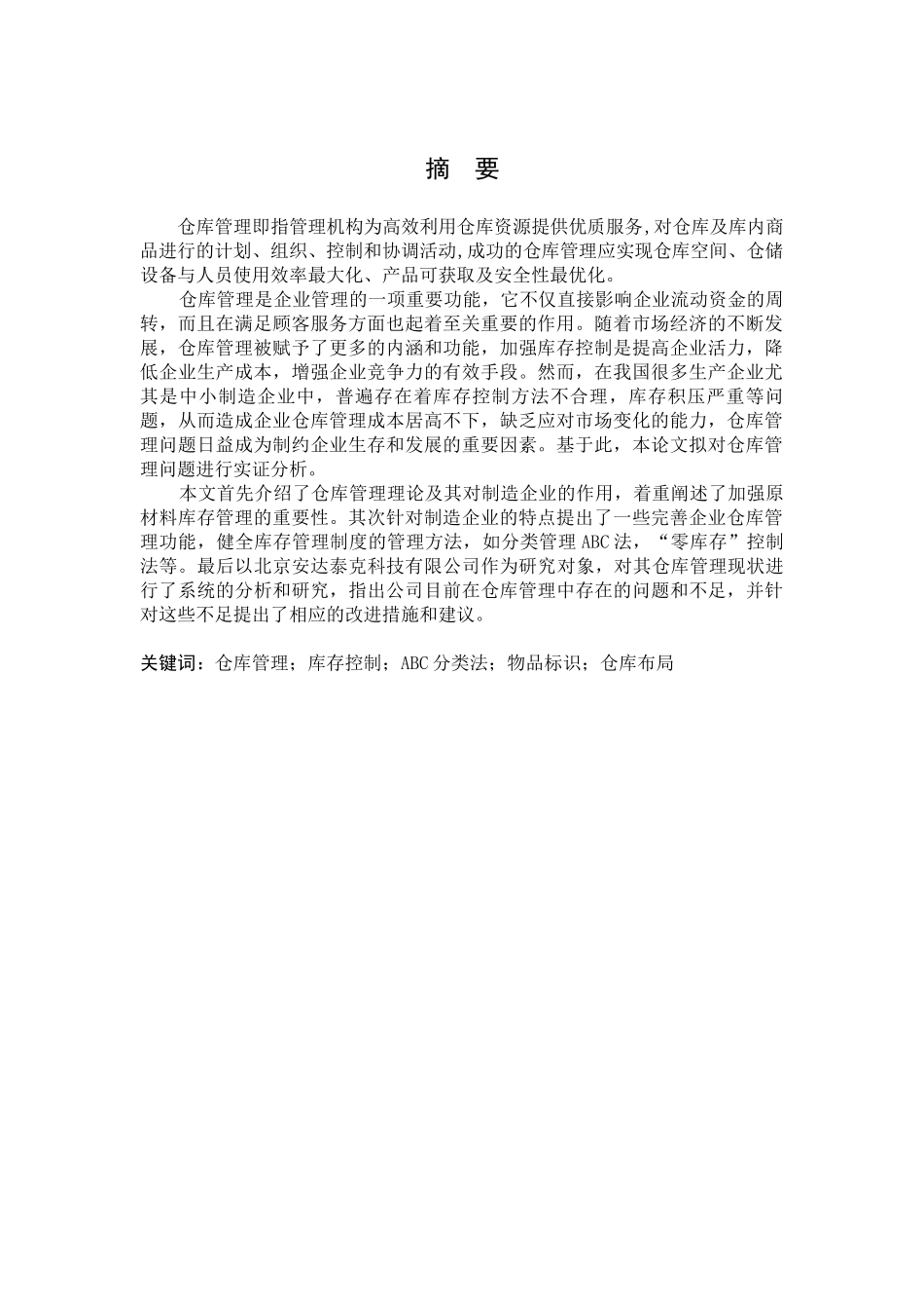 北京安达泰克仓库管理浅析-初稿1_第1页