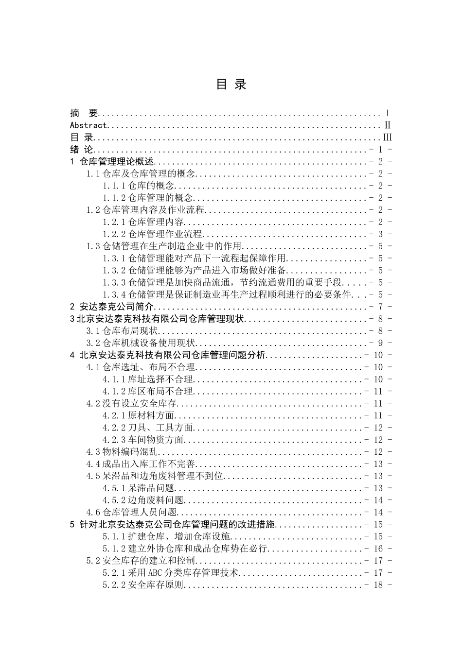 北京安达泰克仓库管理浅析-初稿1_第3页
