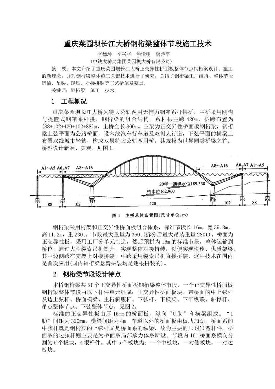 重庆菜园坝长江大桥钢桁梁整体节段施工技术_第1页