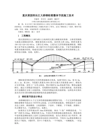 重庆菜园坝长江大桥钢桁梁整体节段施工技术