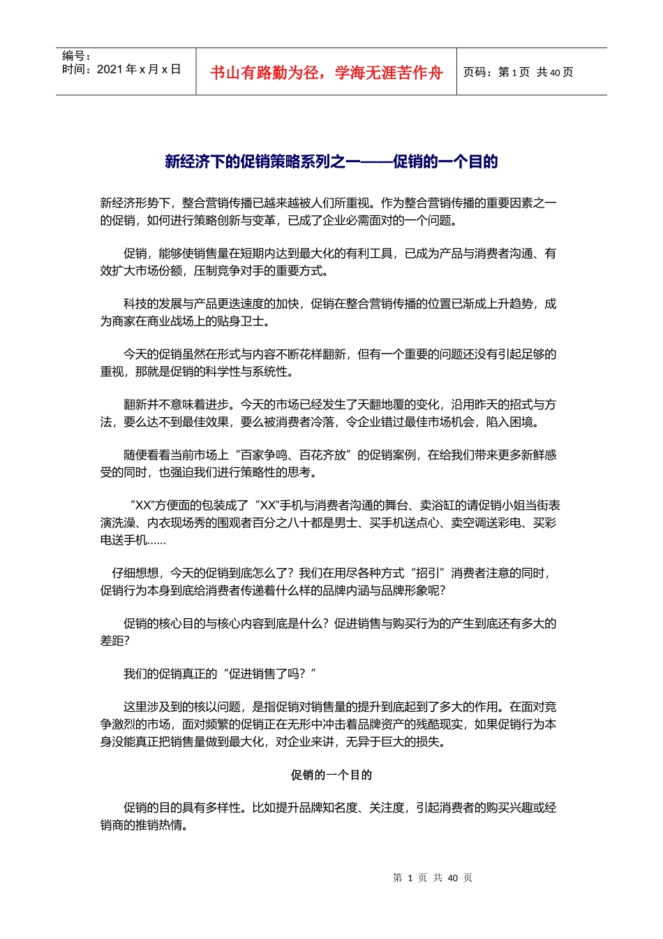 新经济下的促销策略系列(1)_第1页
