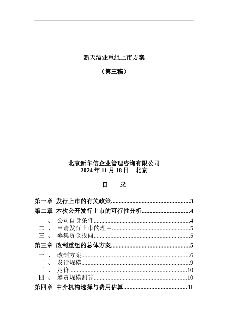 新华信-新天重组上市方案（第三稿）_第1页
