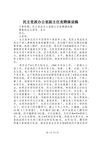 民主党派办公室副主任竞聘演说 (2)