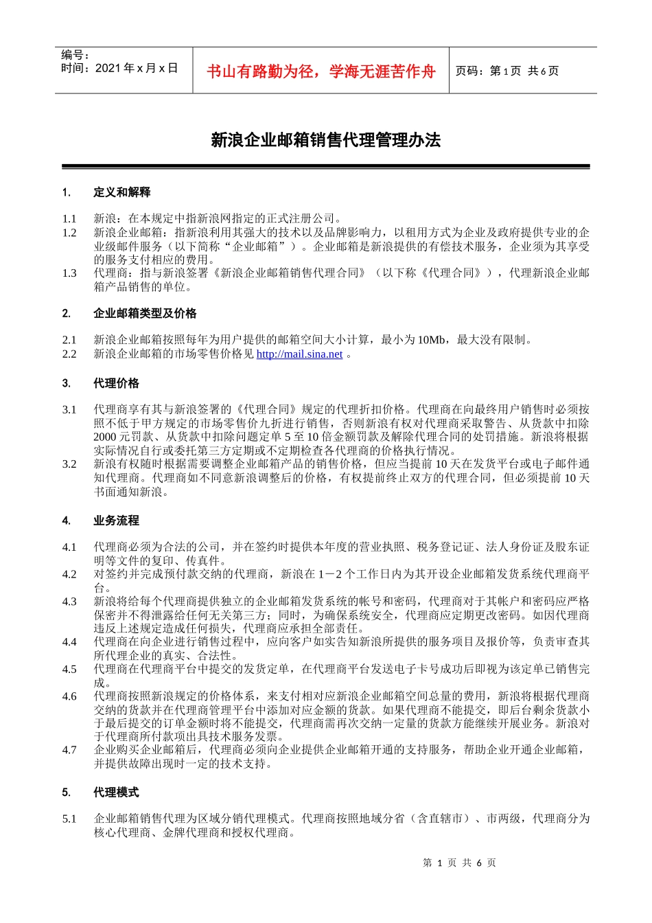 新浪企业邮箱金银牌销售代理商管理办法_第1页