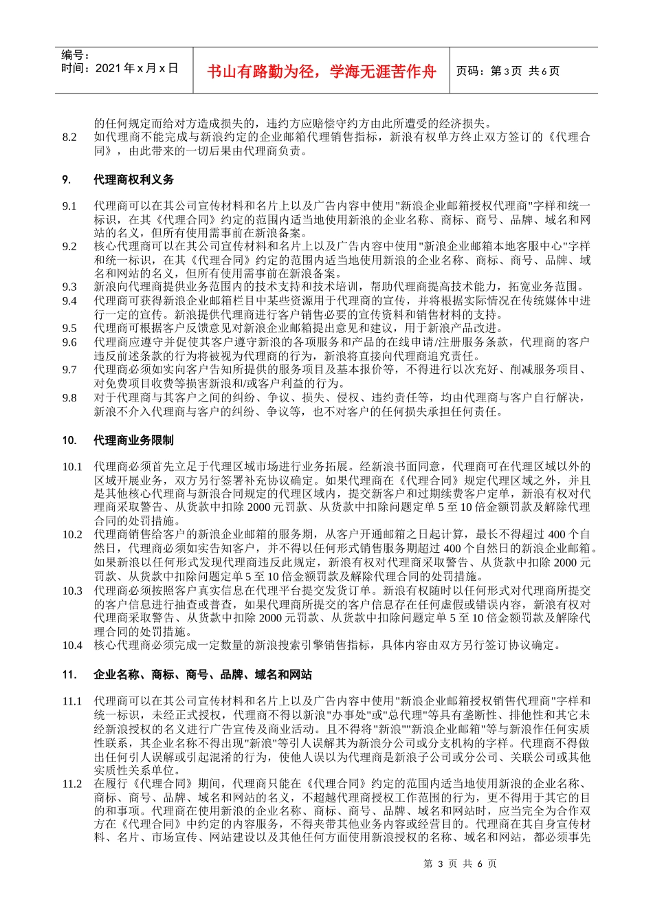 新浪企业邮箱金银牌销售代理商管理办法_第3页