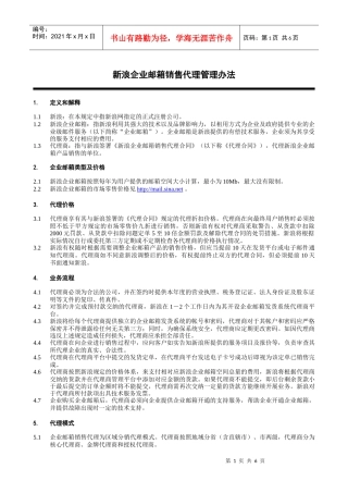 新浪企业邮箱金银牌销售代理商管理办法