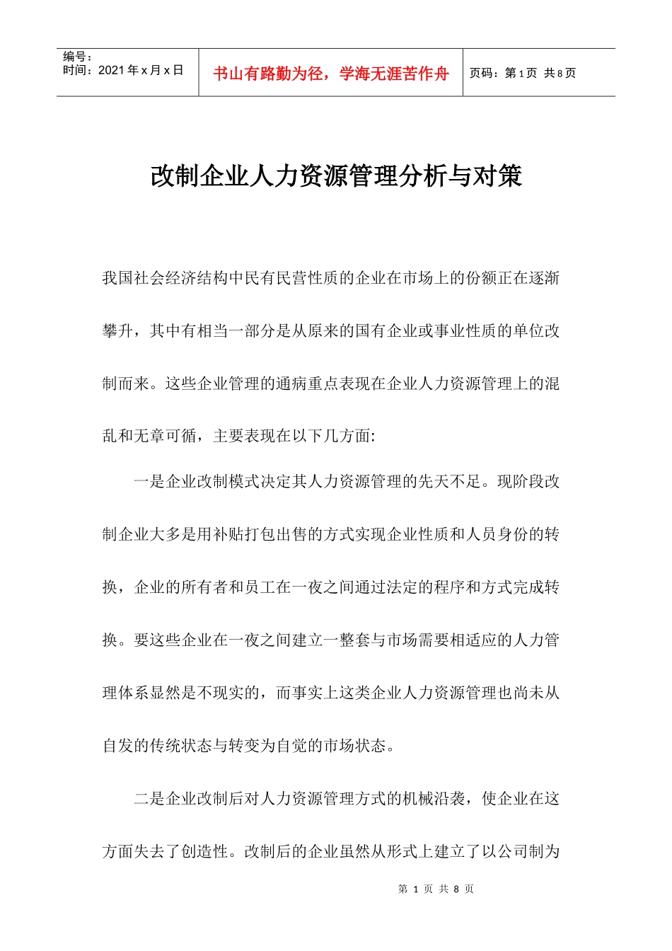 改制企业人力资源管理分析与对策_第1页