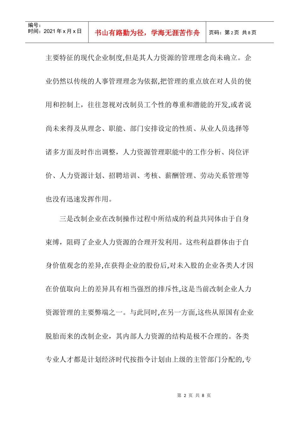 改制企业人力资源管理分析与对策_第2页