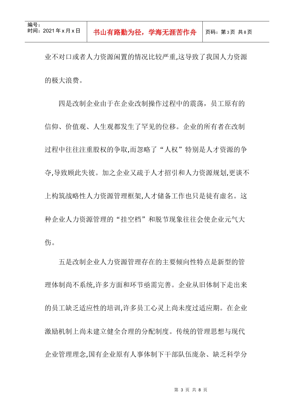 改制企业人力资源管理分析与对策_第3页