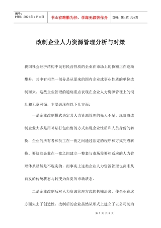 改制企业人力资源管理分析与对策