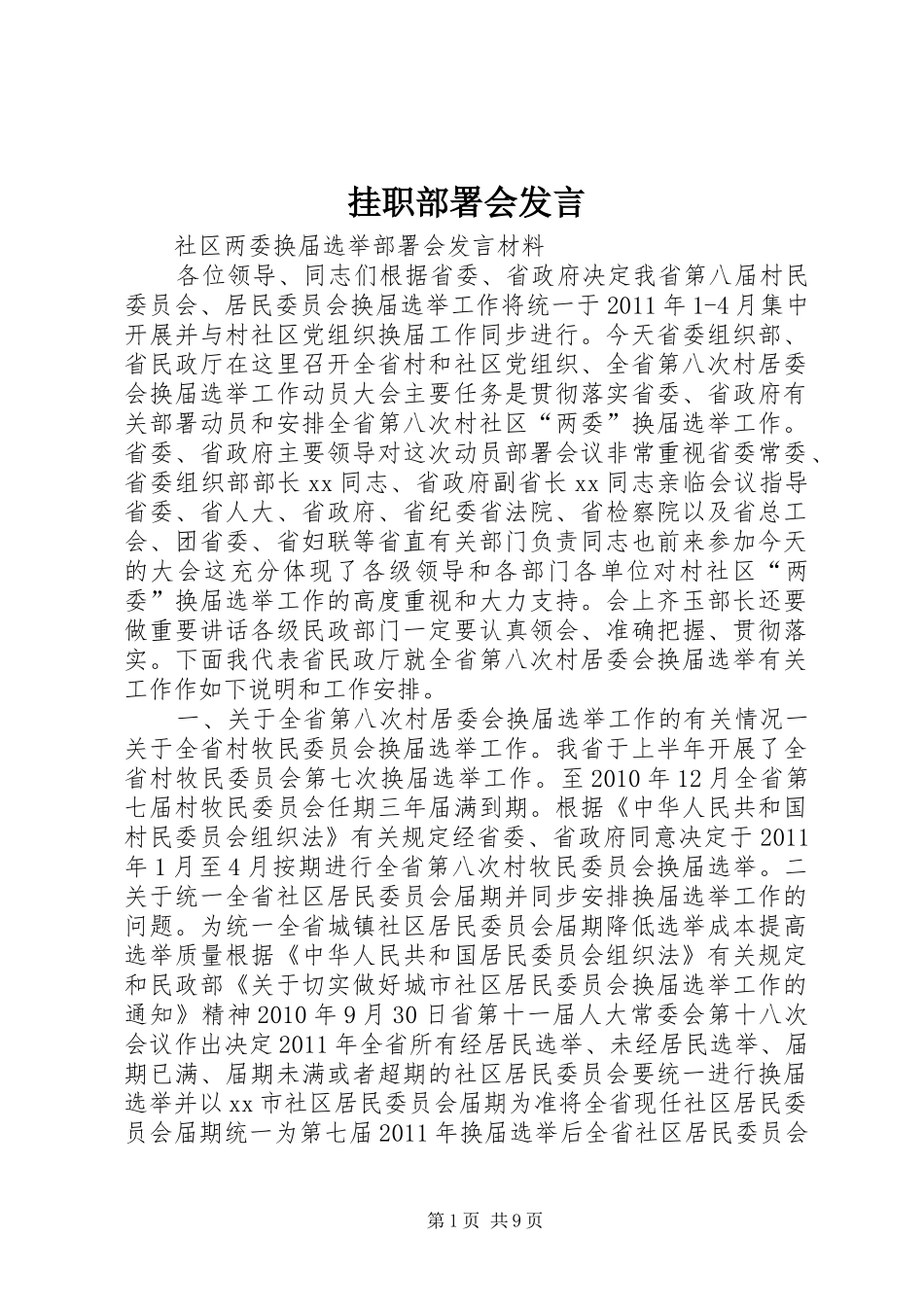 挂职部署会发言稿_第1页