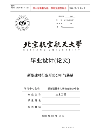 新型建材行业形势分析与展望