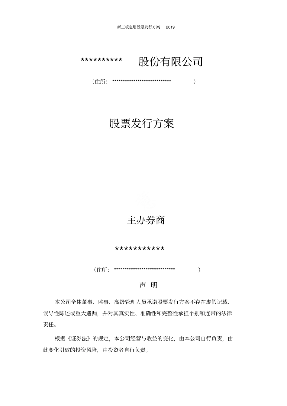 新三板定增股票发行方案2019_第1页