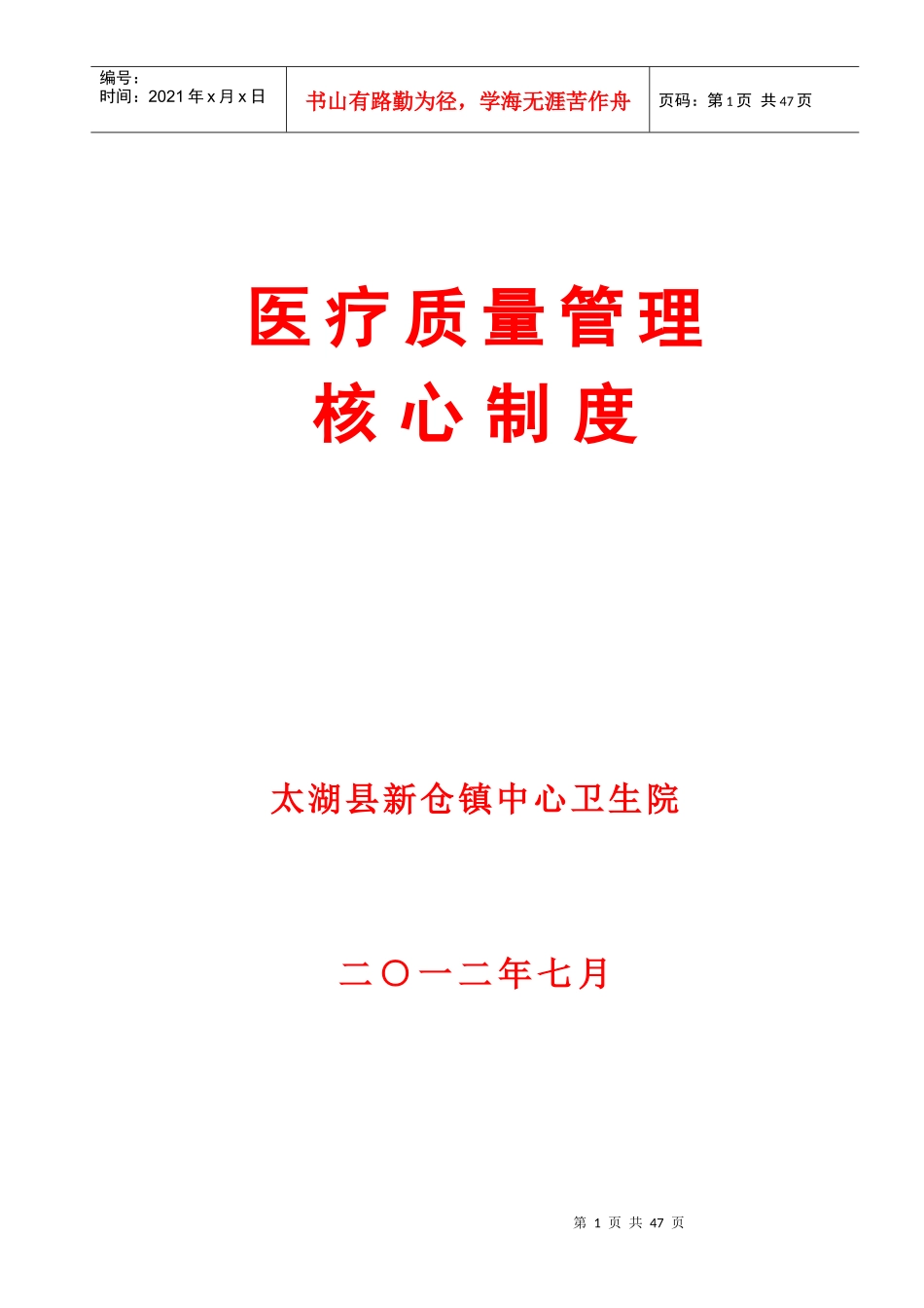 新仓镇中心卫生院医疗质量管理核心制度_第1页