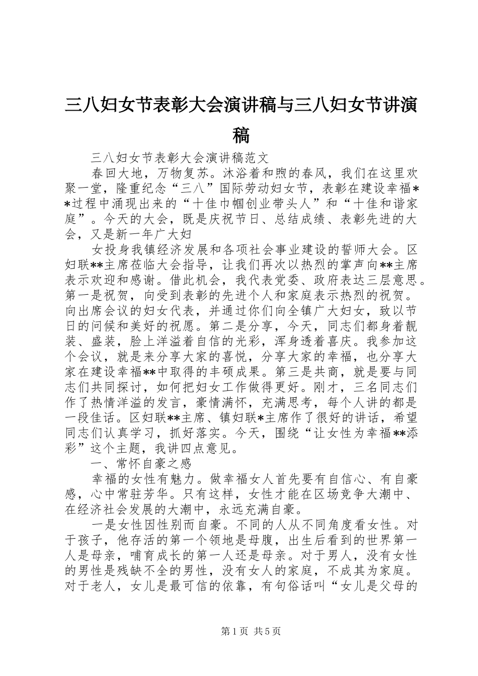三八妇女节表彰大会演讲稿与三八妇女节讲演稿_第1页