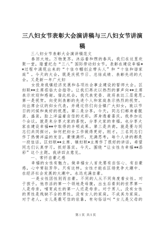 三八妇女节表彰大会演讲稿与三八妇女节讲演稿