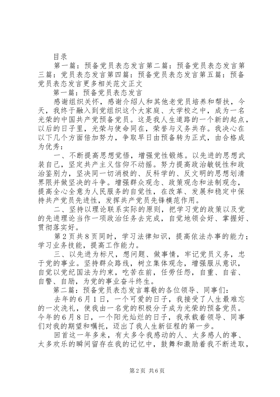 党员考察谈话意见稿与党员表态发言_第2页