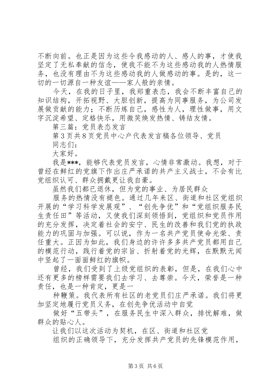 党员考察谈话意见稿与党员表态发言_第3页