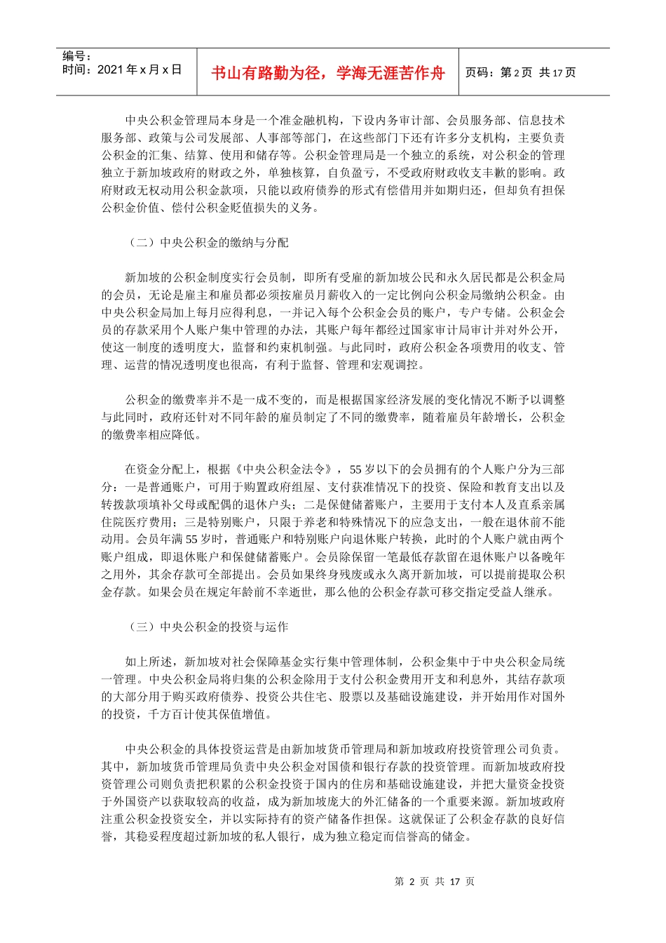 新加坡社会保障管理体制及对中国的改革启示_第2页