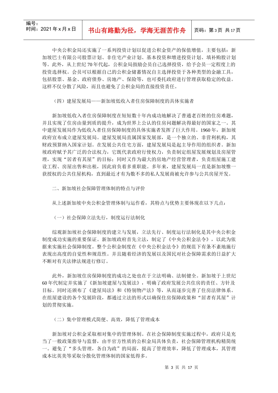 新加坡社会保障管理体制及对中国的改革启示_第3页