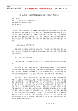 新加坡社会保障管理体制及对中国的改革启示