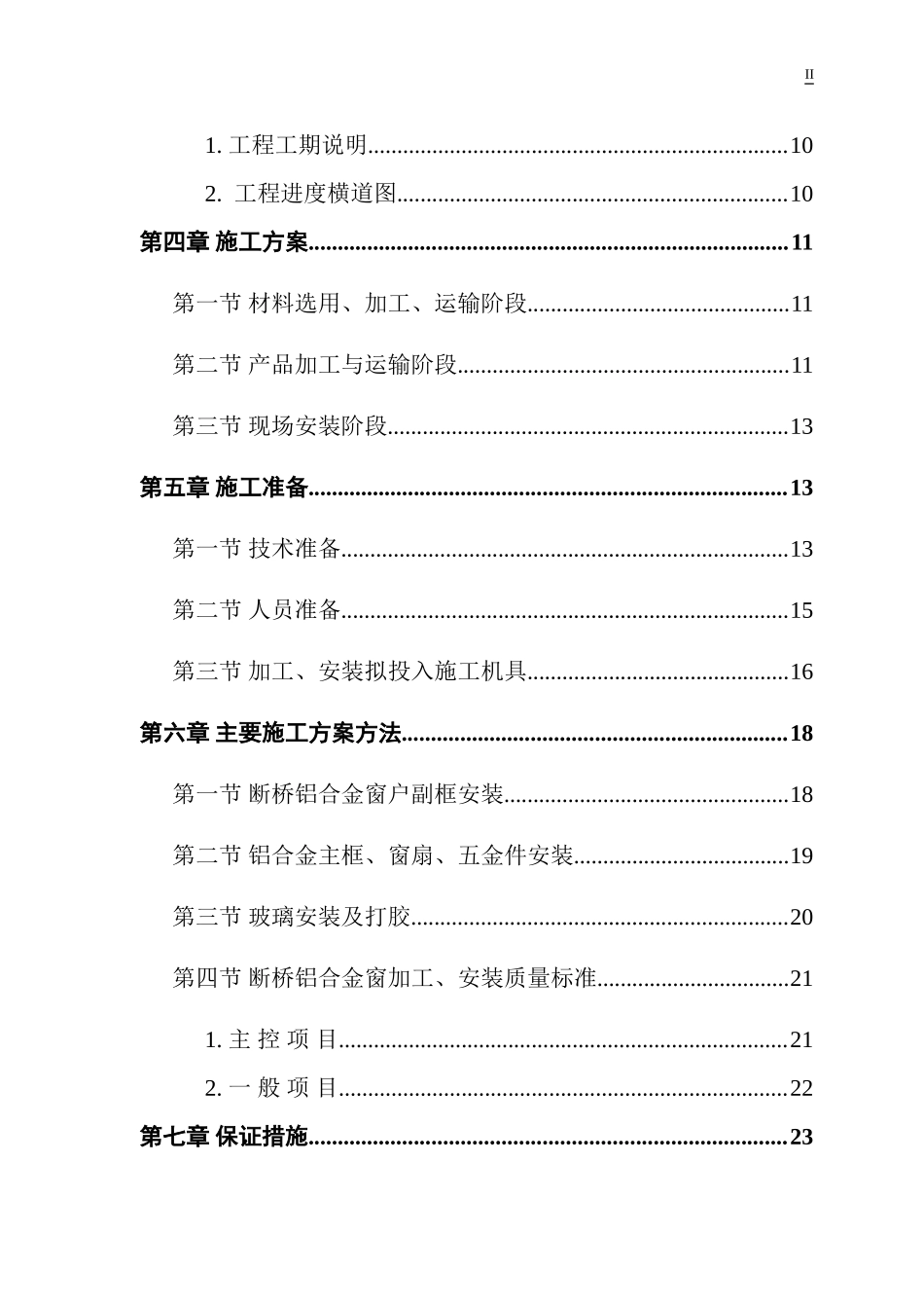 断桥铝合金门窗-施工组织设计(DOC56页)_第3页