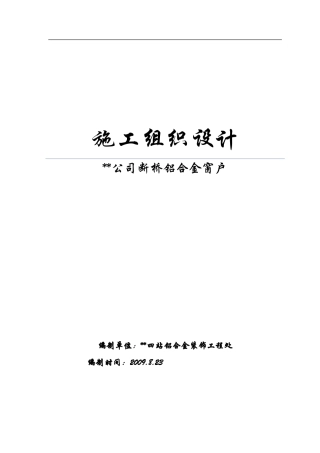 断桥铝合金门窗-施工组织设计(DOC56页)