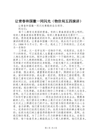 让青春和国徽一同闪光（物价局五四演讲稿）