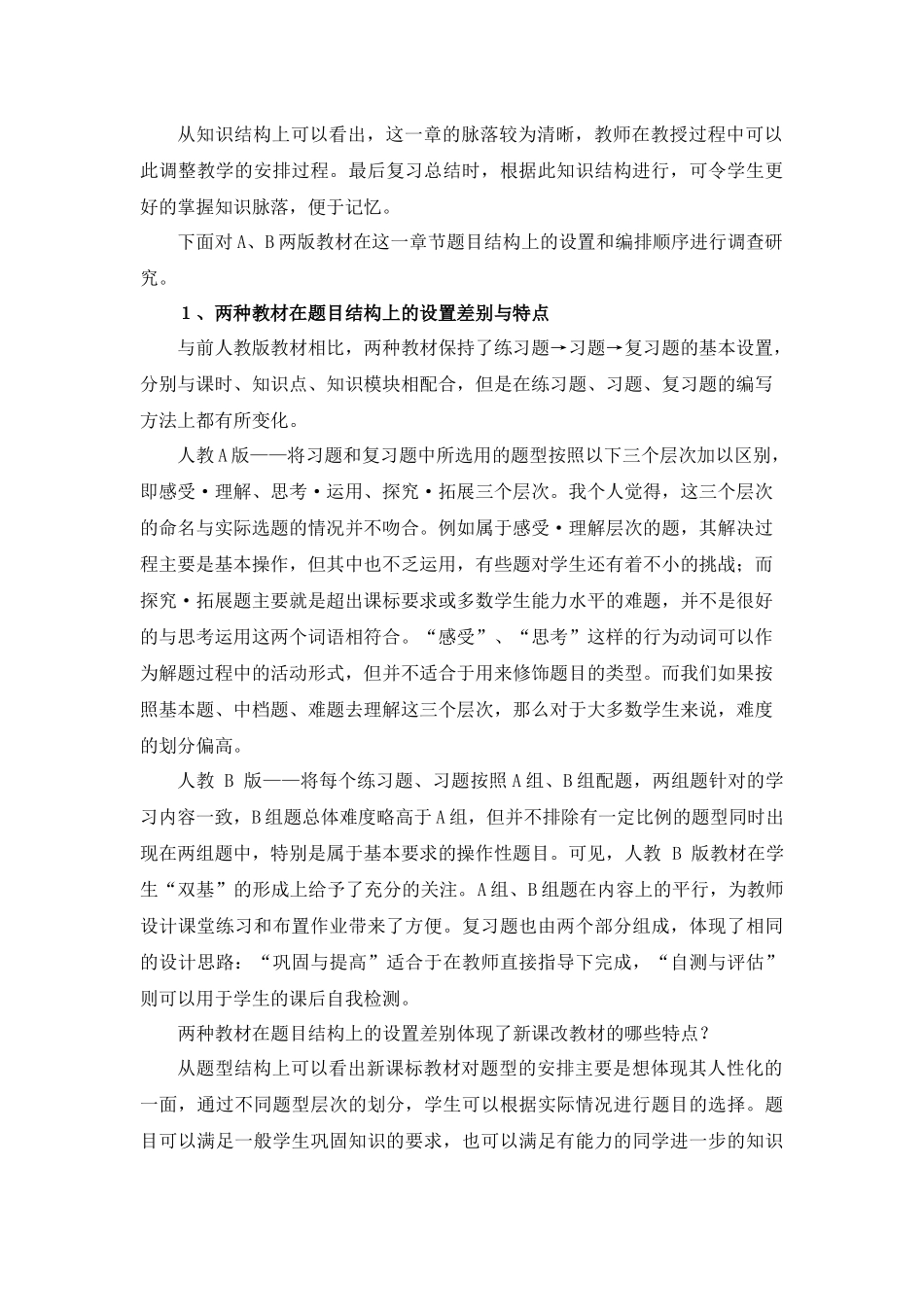 新课程改革中教材使用情况调查报告样本_第3页