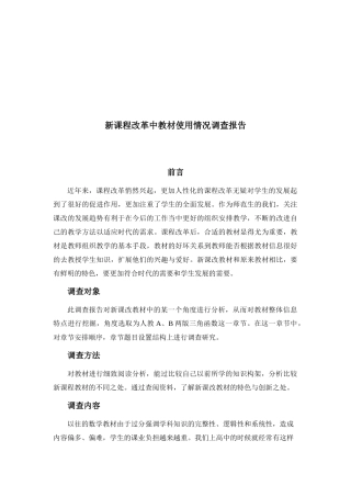 新课程改革中教材使用情况调查报告样本