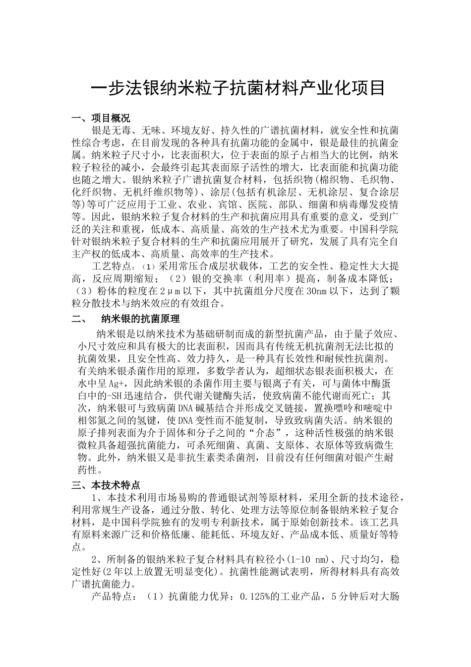 银纳米粒子抗菌材料生产技术[1]-银纳米粒子抗菌材料生产技术_第1页