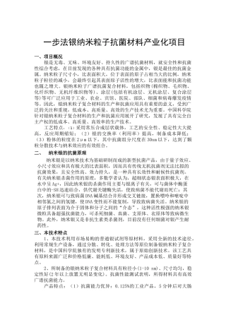 银纳米粒子抗菌材料生产技术[1]-银纳米粒子抗菌材料生产技术