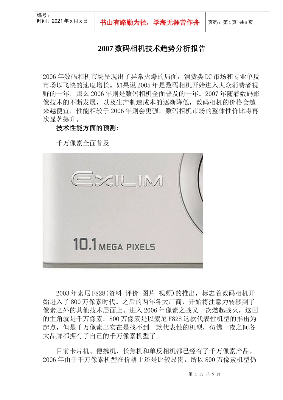 数码相机技术趋势分析报告_第1页