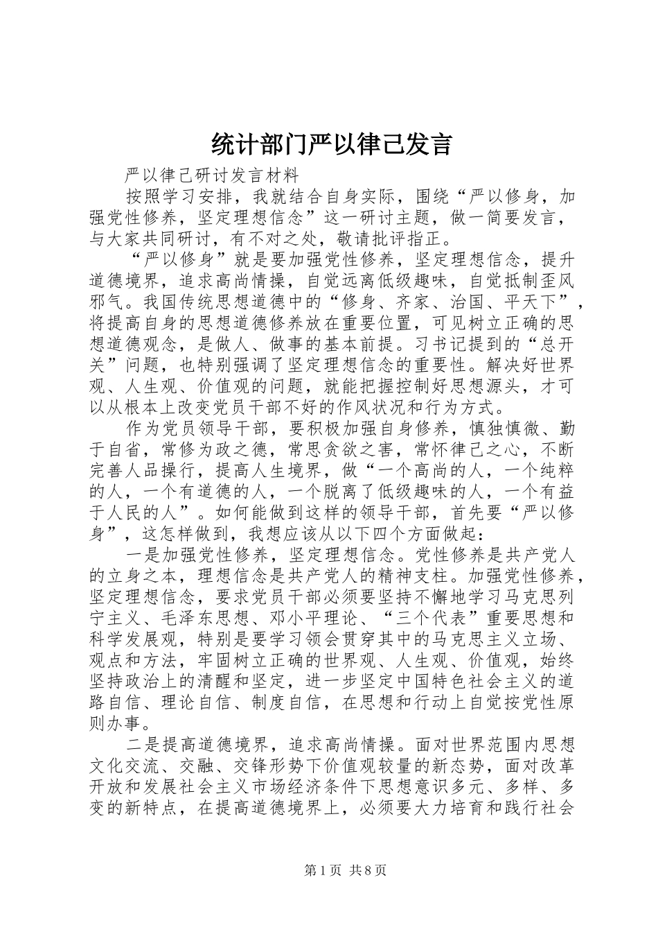 统计部门严以律己发言稿 (2)_第1页
