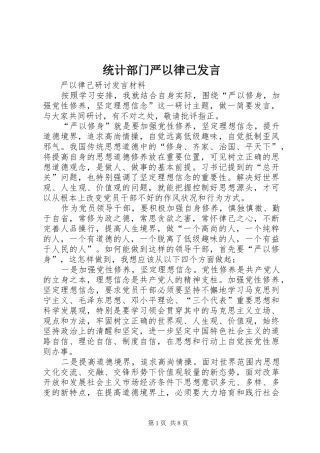 统计部门严以律己发言稿 (2)