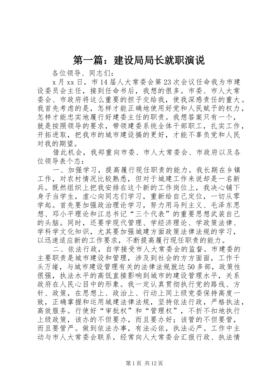 第一篇：建设局局长就职演说稿_第1页