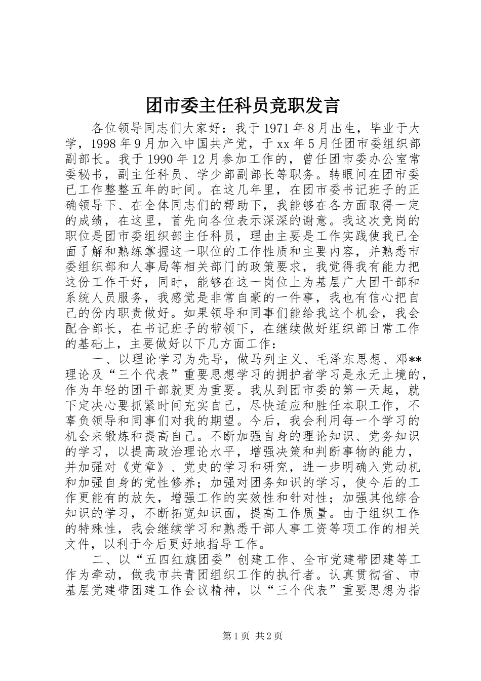 团市委主任科员竞职发言稿_第1页