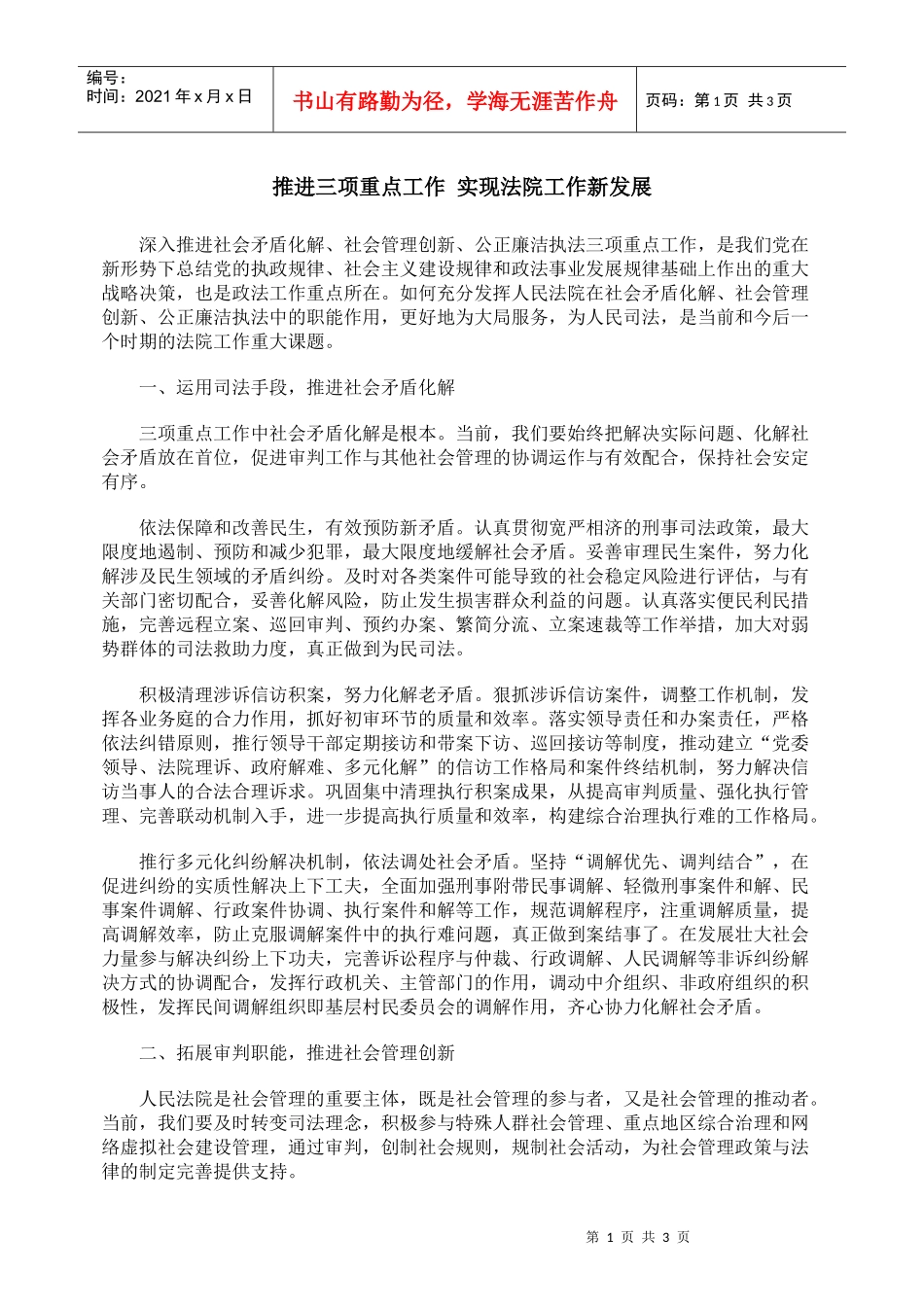 推进三项重点工作 实现法院工作新发展_第1页