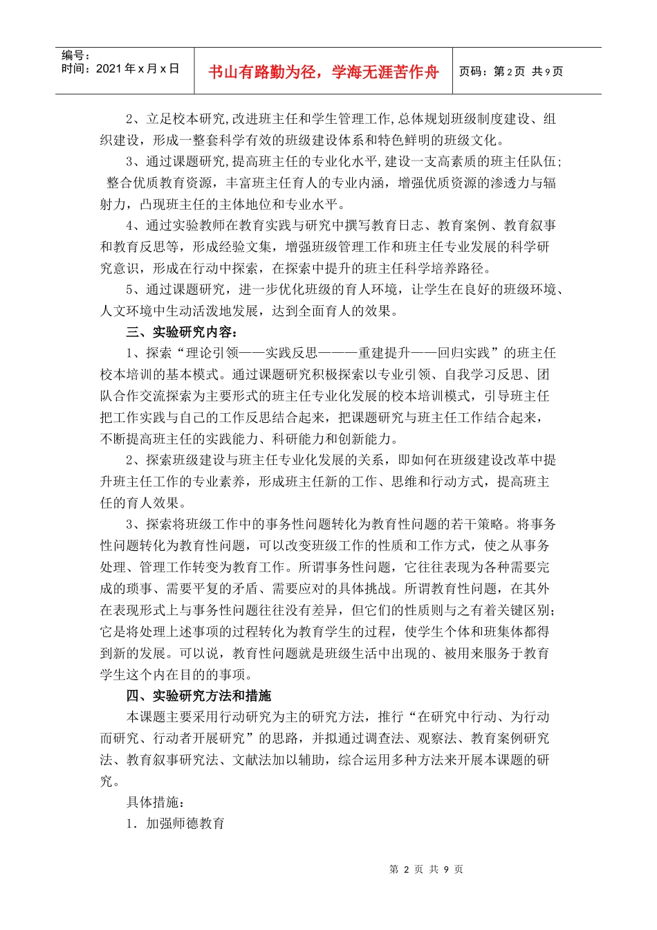 新课程环境下班主任工作策略的研究_第2页