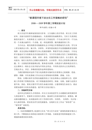 新课程环境下班主任工作策略的研究