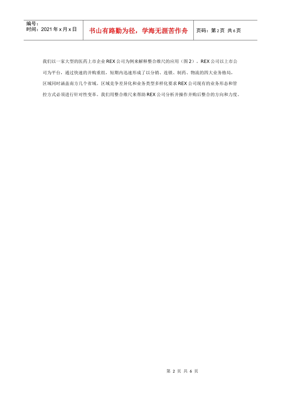 整合维尺－跨地域多业态的并购整合工具_第2页