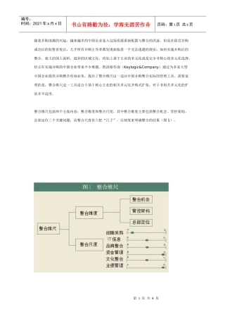 整合维尺－跨地域多业态的并购整合工具