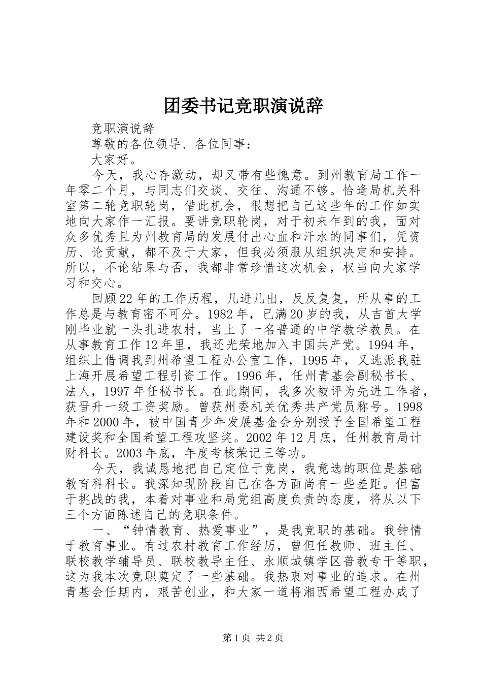 团委书记竞职演说稿辞_第1页