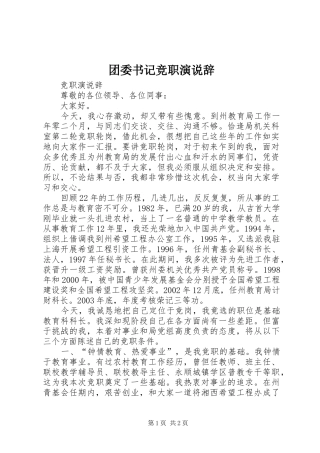 团委书记竞职演说稿辞