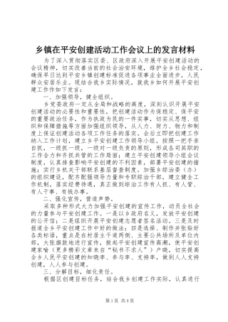 乡镇在平安创建活动工作会议上的发言材料提纲范文