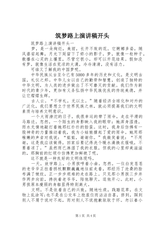 筑梦路上演讲稿开头