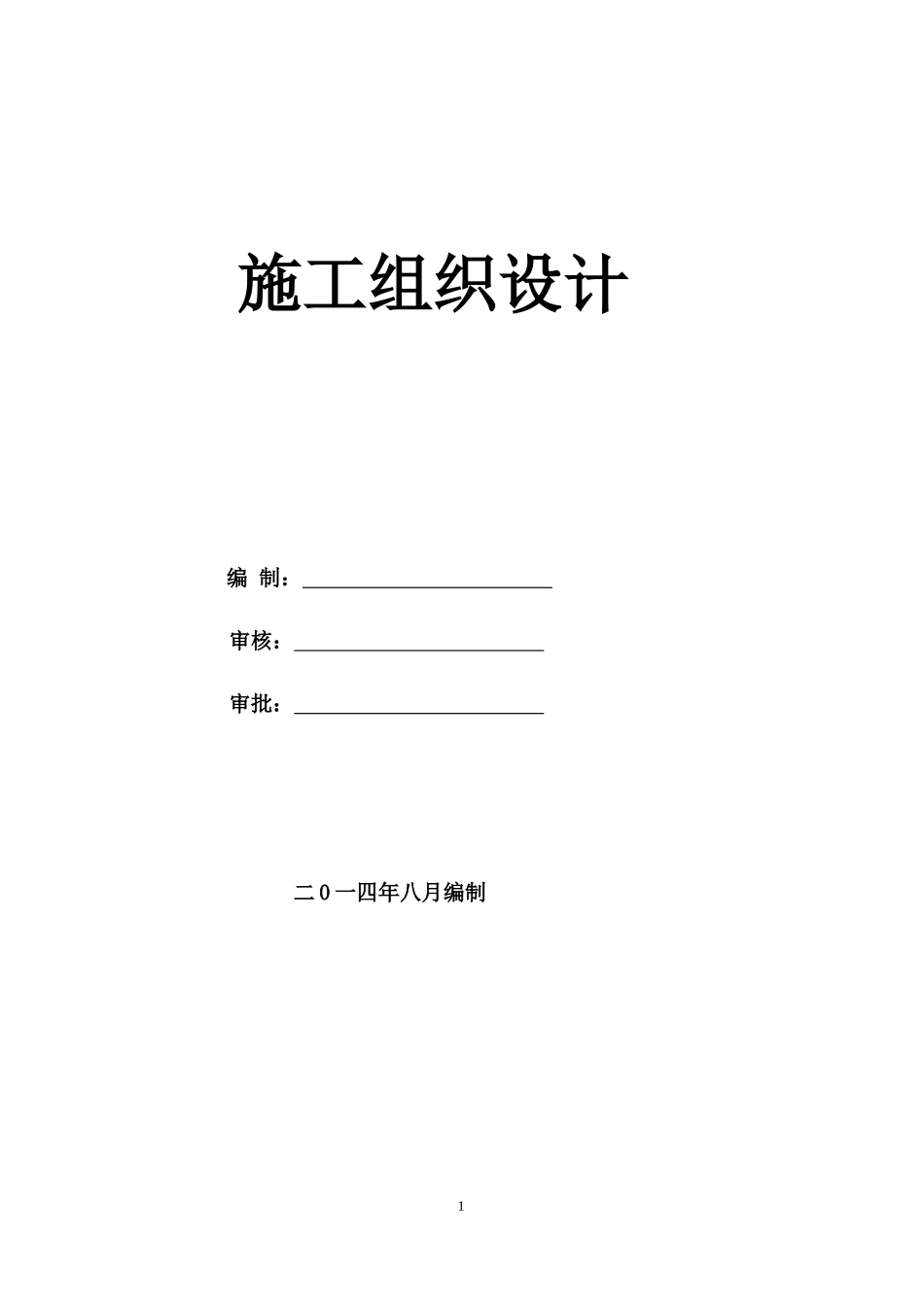 新施工组织设计(第三合同段)_第1页