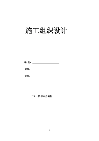 新施工组织设计(第三合同段)