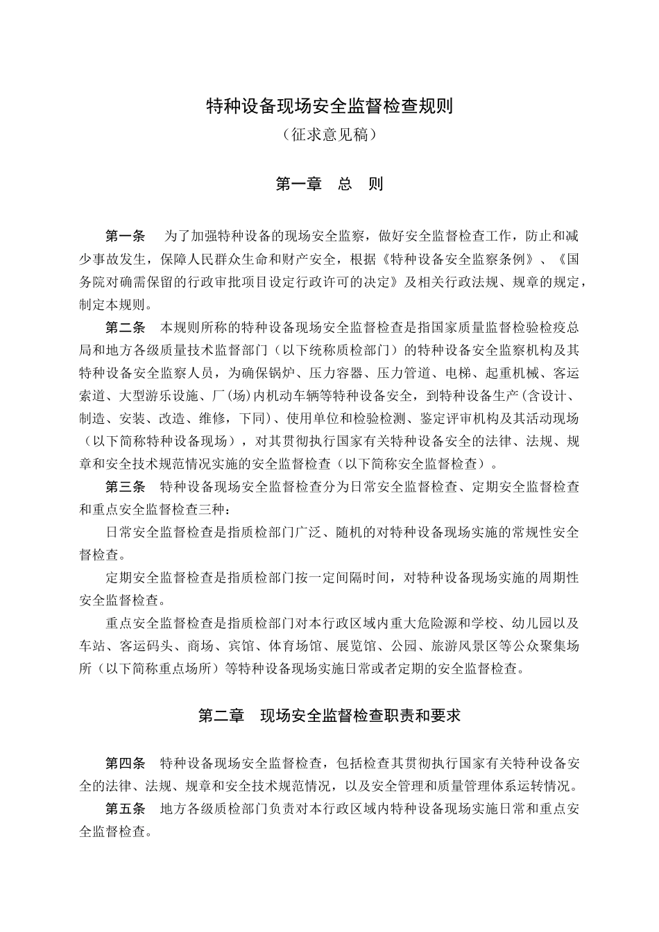 中华人民共和国安全生产法-TSG特种设备安全技术规范TS_第3页