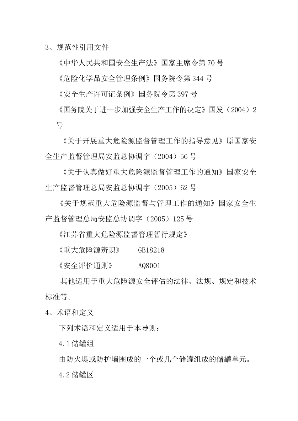 重大危险源安全评估作业指导书_第2页